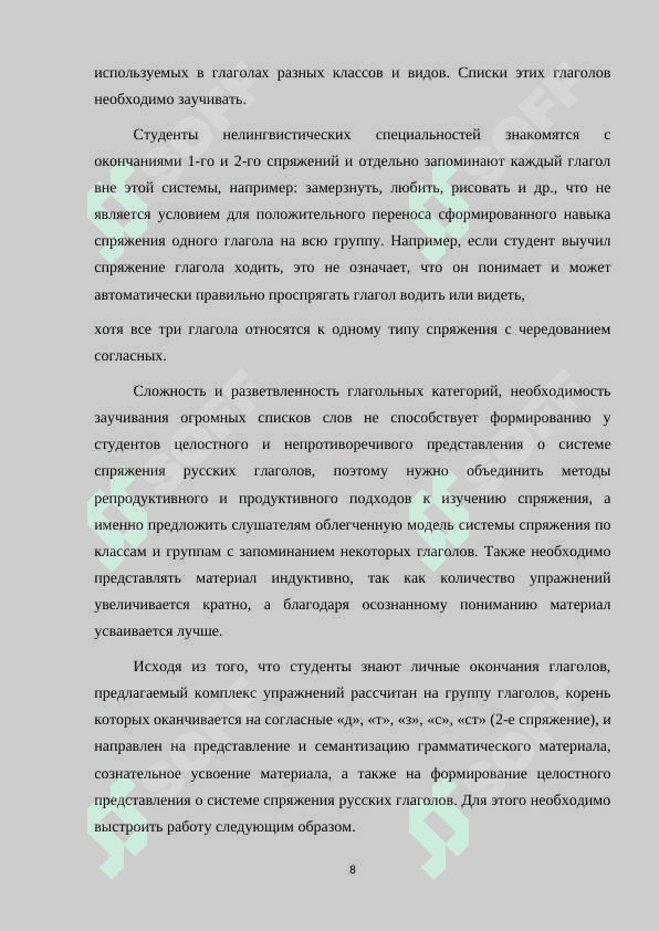ИЗУЧЕНИЕ СПРЯЖЕНИЯ ГЛАГОЛОВ НА УРОКАХ РУССКОГО ЯЗЫКА.docx 8