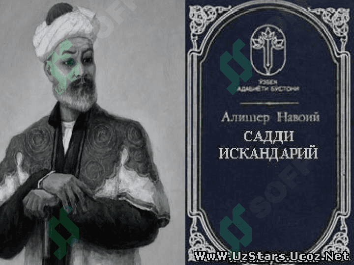 Alisher Navoiyning  “Saddi Iskandariy”   dostoni 5