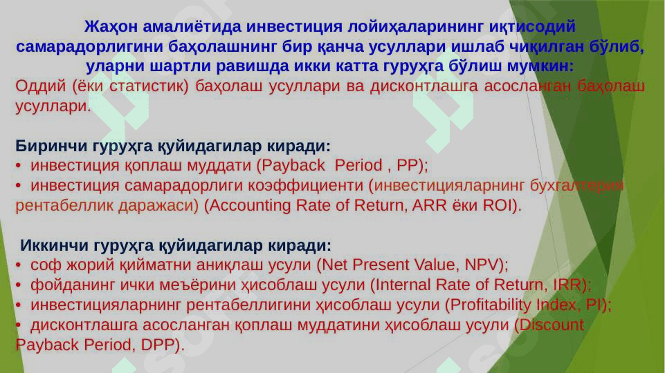 Investitsiya loyihalarining moliyaviy va iqtisodiy samaradorligini baholash 7