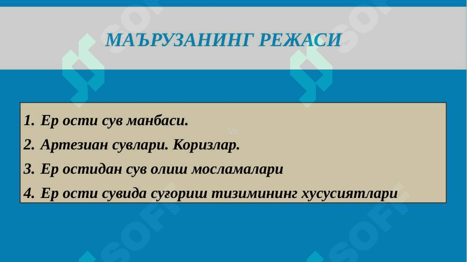 Ер ости сув манбаси 3