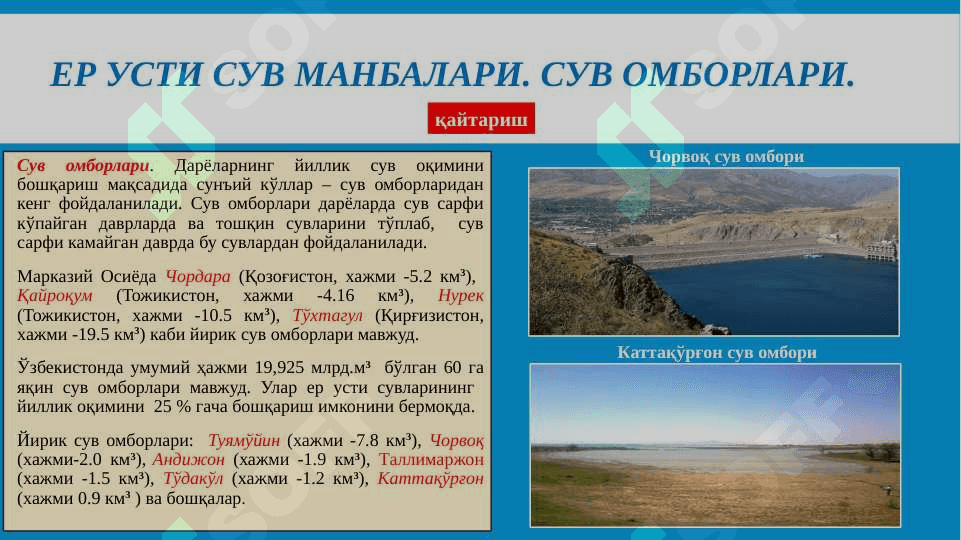 Ер ости сув манбаси 7