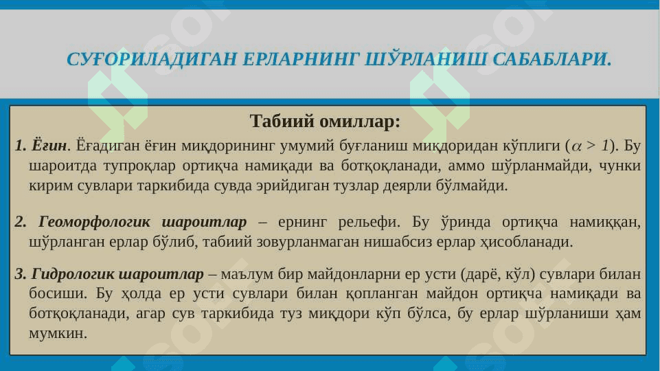 Суғориладиган ерларнинг шўрланиш сабаблари 3