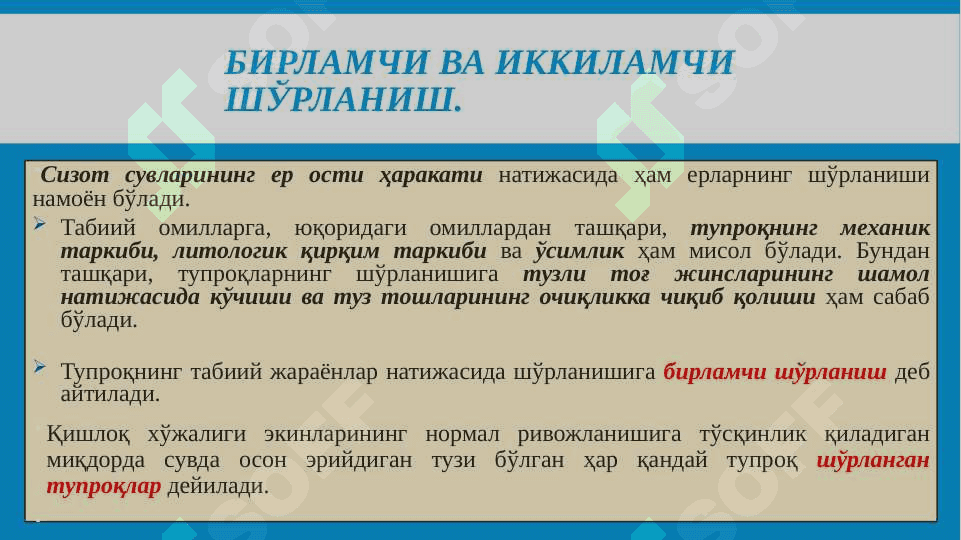 Суғориладиган ерларнинг шўрланиш сабаблари 5
