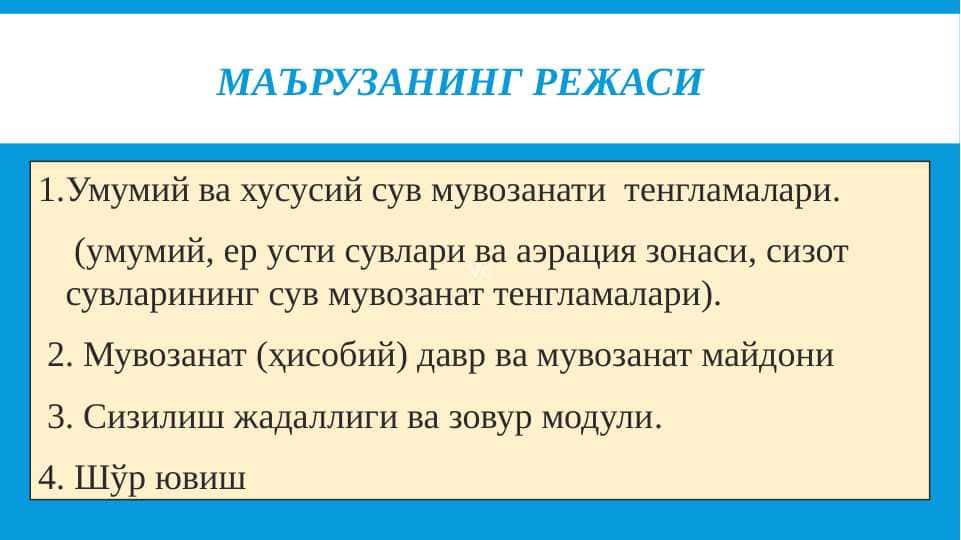 Умумий ва хусусий сув мувозанати  тенгламалари.     (умумий, ер усти сувлари ва аэрация зонаси, сизот сувларининг сув мувозанат тенгламалари)