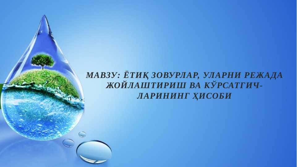 ЁТИҚ ЗОВУРЛАР, УЛАРНИ РЕЖАДА ЖОЙЛАШТИРИШ ВА КЎРСАТГИЧ-ЛАРИНИНГ ҲИСОБИ