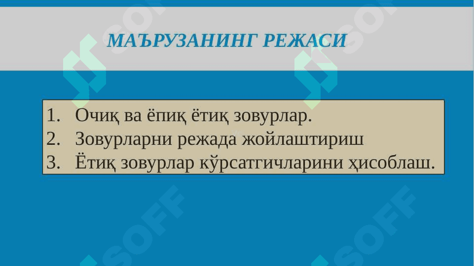 ЁТИҚ ЗОВУРЛАР, УЛАРНИ РЕЖАДА ЖОЙЛАШТИРИШ ВА КЎРСАТГИЧ-ЛАРИНИНГ ҲИСОБИ 2