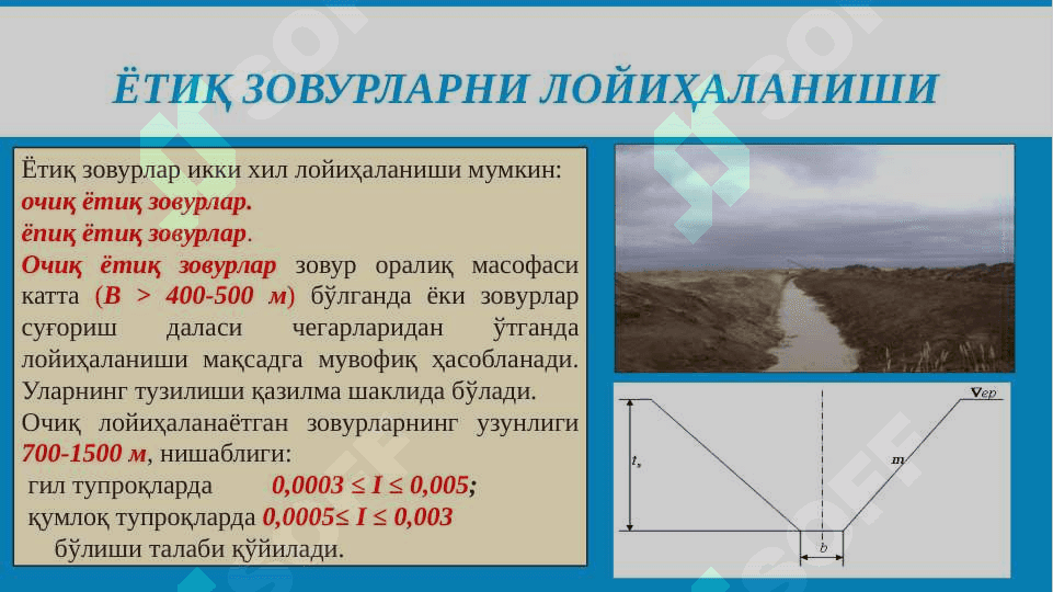 ЁТИҚ ЗОВУРЛАР, УЛАРНИ РЕЖАДА ЖОЙЛАШТИРИШ ВА КЎРСАТГИЧ-ЛАРИНИНГ ҲИСОБИ 3