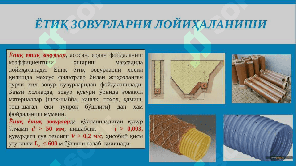 ЁТИҚ ЗОВУРЛАР, УЛАРНИ РЕЖАДА ЖОЙЛАШТИРИШ ВА КЎРСАТГИЧ-ЛАРИНИНГ ҲИСОБИ 5