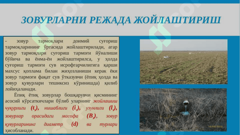 ЁТИҚ ЗОВУРЛАР, УЛАРНИ РЕЖАДА ЖОЙЛАШТИРИШ ВА КЎРСАТГИЧ-ЛАРИНИНГ ҲИСОБИ 7