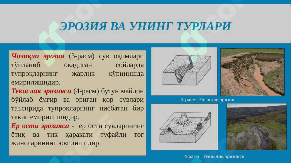 Табиий ва сунъий эрозия 4