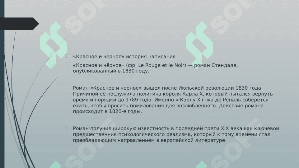 Ф.Стендаль “Красное Чёрное. 2