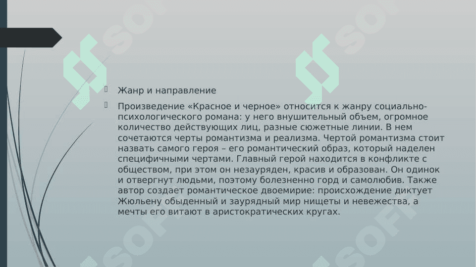 Ф.Стендаль “Красное Чёрное. 3