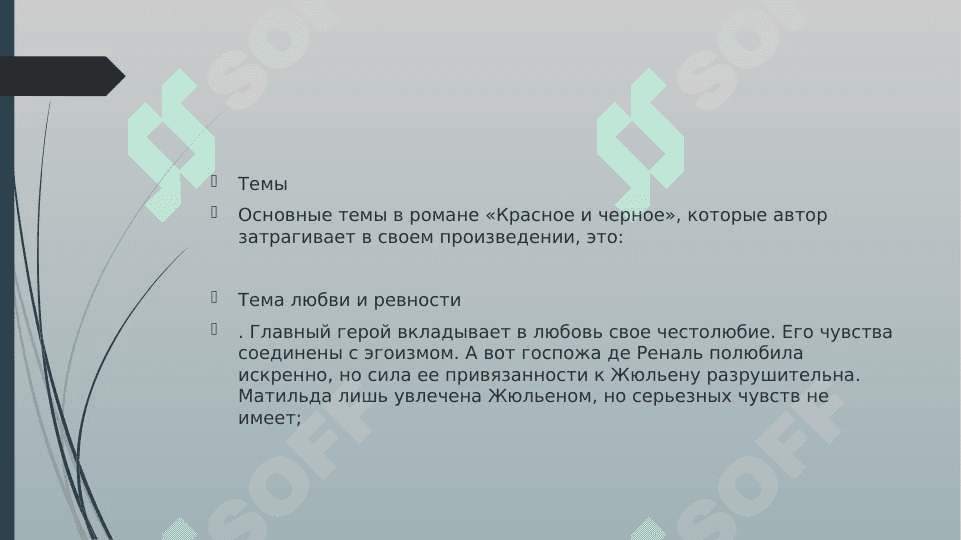 Ф.Стендаль “Красное Чёрное. 4