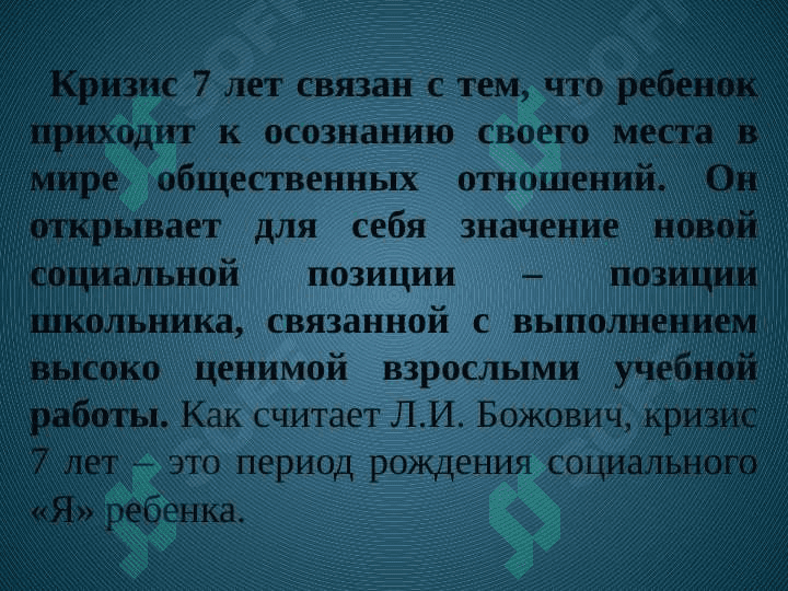 Кризис 7 лет. 2