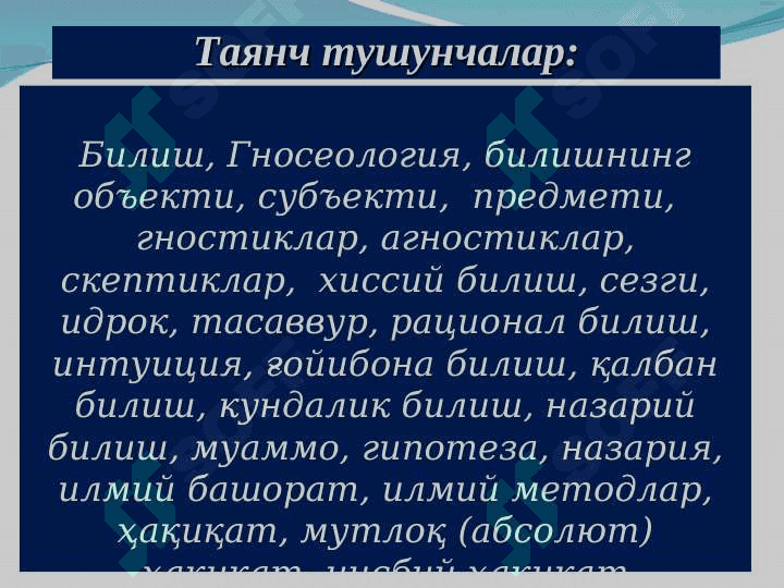 Гносеология – билиш назарияси. Билиш даражалари ва методлари. 2
