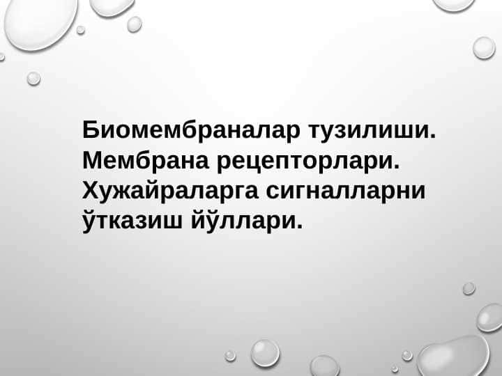 BIOMEMBRANALAR TUZILISHI. MEMBRANA RETSEPTORLARI. XUJAYRALARGA SIGNALLARNI O`TKAZISH YO`LLARI