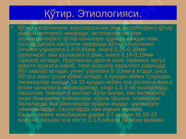 QO`TIR. TERI TUZILISHI VA MORFOLOGIK ELEMENTLARI 4
