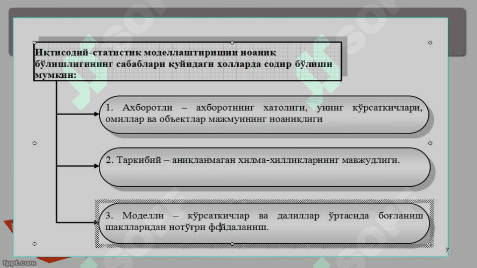 ЭКОНОМЕТРИК МОДЕЛЛАРНИНГ АХБОРОТ ТАЪМИНОТИ 7