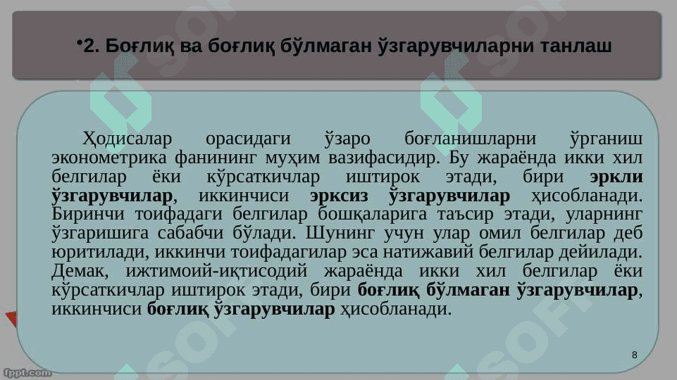 ЭКОНОМЕТРИК МОДЕЛЛАРНИНГ АХБОРОТ ТАЪМИНОТИ 8
