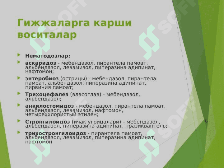 Mavzu: Gijjaga qarshi dori vositalar 4