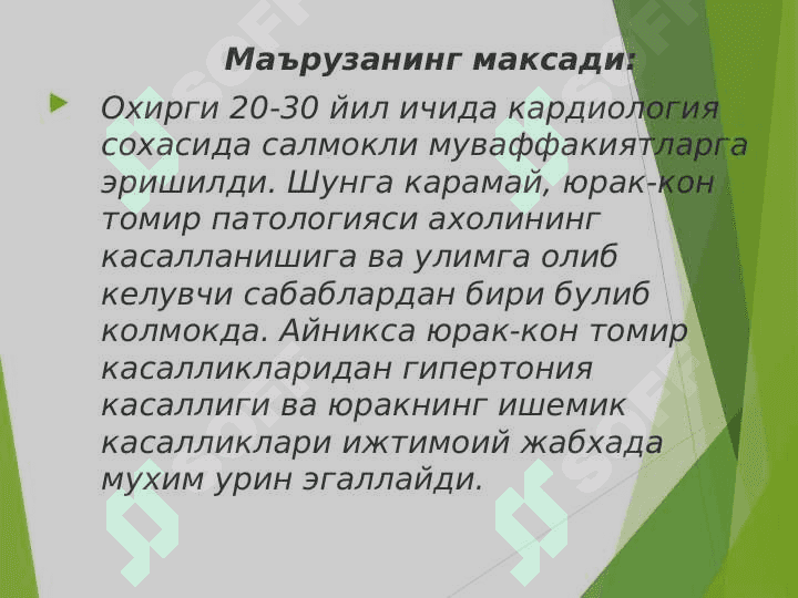 Юрак ишемик касаликлари: Стенокардия, миокард инфаркти диагностикаси. 2
