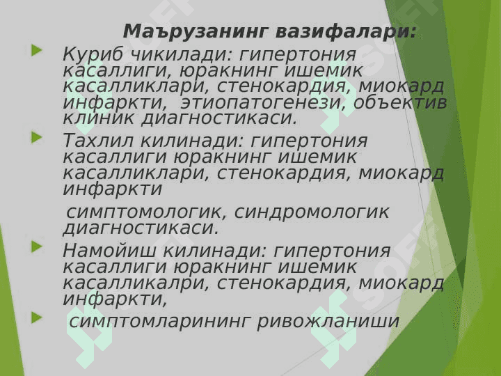 Юрак ишемик касаликлари: Стенокардия, миокард инфаркти диагностикаси. 4