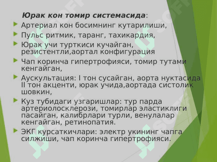 Юрак ишемик касаликлари: Стенокардия, миокард инфаркти диагностикаси. 7