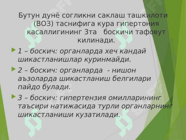 Юрак ишемик касаликлари: Стенокардия, миокард инфаркти диагностикаси. 8