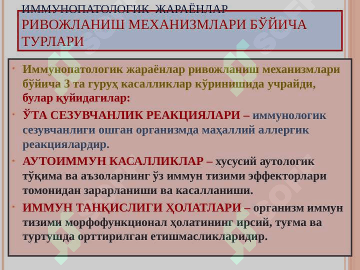 IMMUNOPATALOGIYA TURLARI 8
