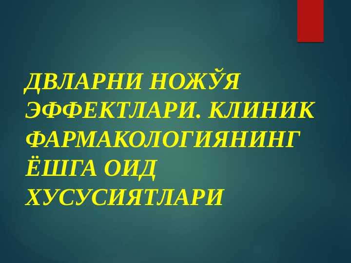 ДВларни ножўя эффектлари. Клиник фармакологиянинг ёшга оид хусусиятлари