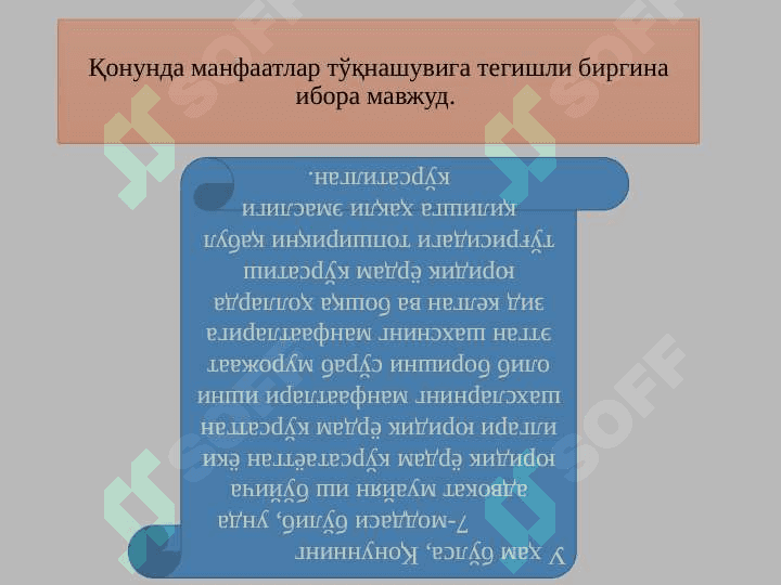 Адвокат ва манфаатлар тўқнашуви .Адвокат гонарари.Замонавий нотиқликка  кириш. 5