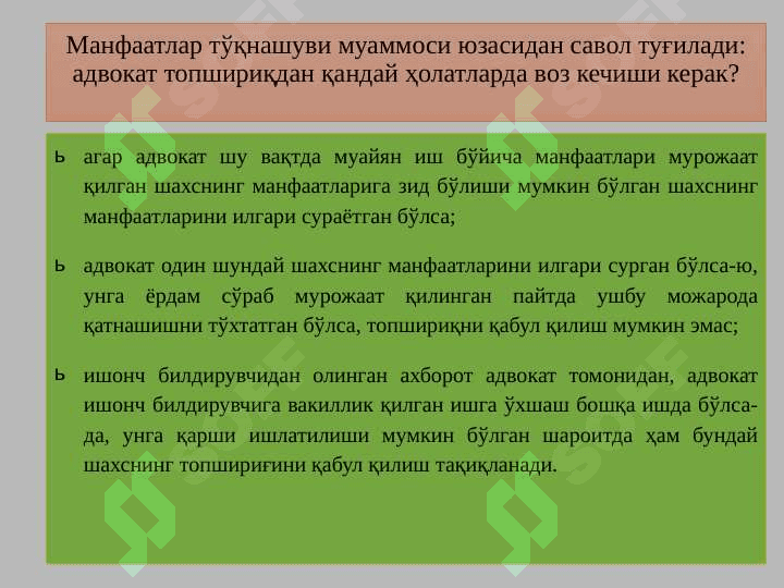 Адвокат ва манфаатлар тўқнашуви .Адвокат гонарари.Замонавий нотиқликка  кириш. 7