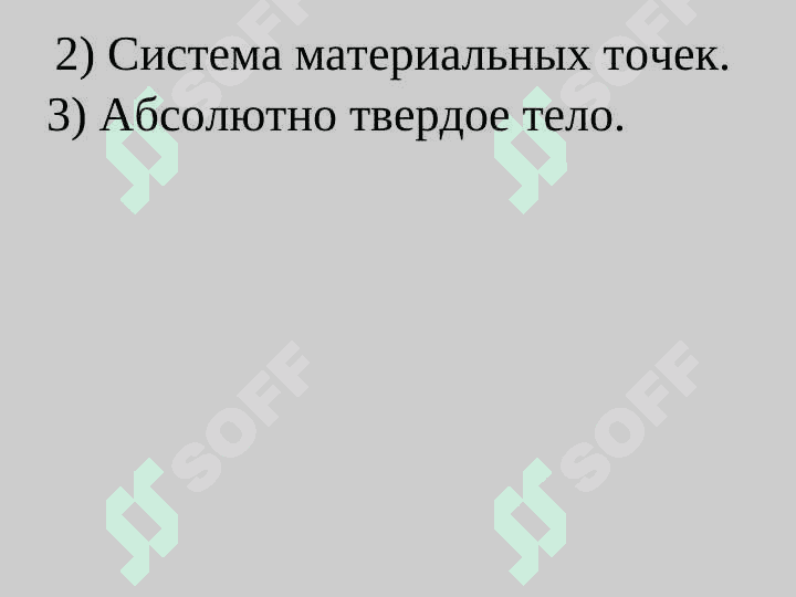 ДИНАМИЧЕСКИЕ АНАЛИЗ СИСТЕМЫ МАТЕРИАЛЬНЫХ ТОЧЕК 3