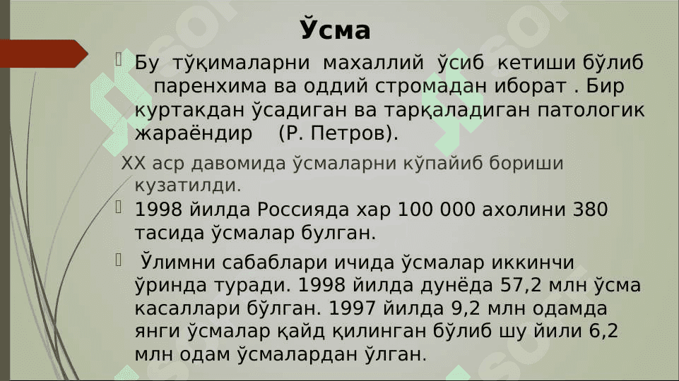 O`sma hujayralarini kelib chiqishidagi ahamiyati .  Усма  хужайраларини келиб чикишидаги ахамияти 5