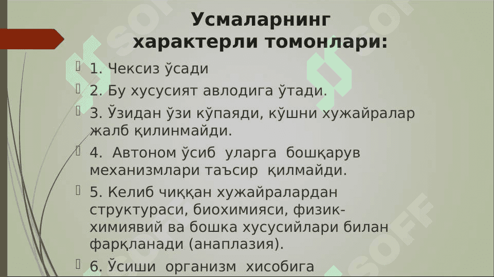 O`sma hujayralarini kelib chiqishidagi ahamiyati .  Усма  хужайраларини келиб чикишидаги ахамияти 6
