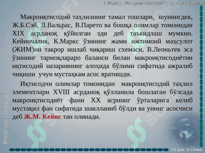 Макроиқтисодиёт фанига кириш 5