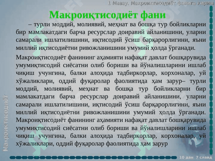 Макроиқтисодиёт фанига кириш 7