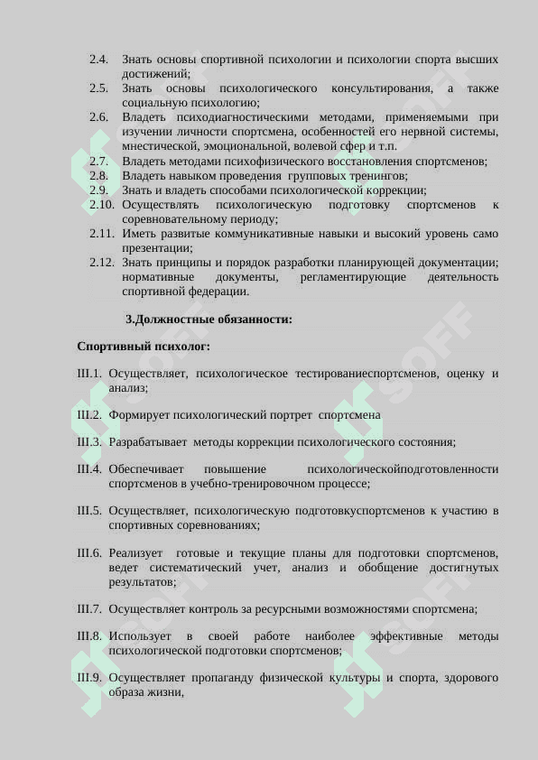 Должностная инструкция спортивного психолога Национальной федерации каратэ WKFУзбекистана 2