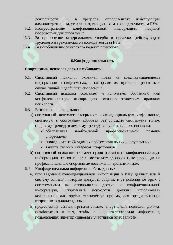 Должностная инструкция спортивного психолога Национальной федерации каратэ WKFУзбекистана 4