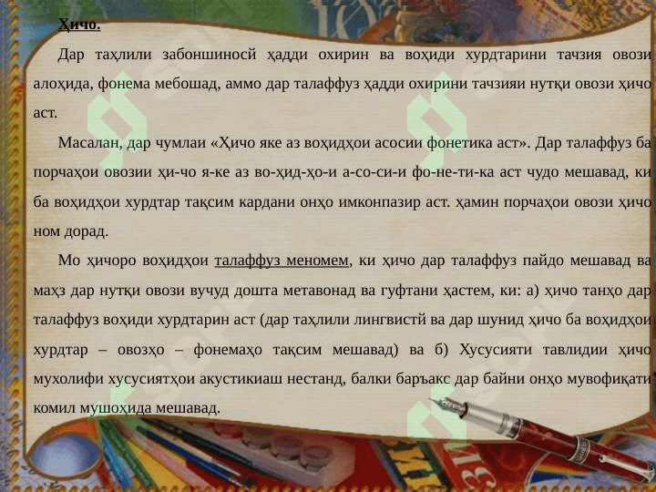 Ҳиҷо, зада ва оҳанг. Орфоепия ,хат имло 2
