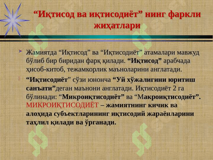 Микроиқтисодиёт фанининг мазмуни, мақсади ва вазифалари 3