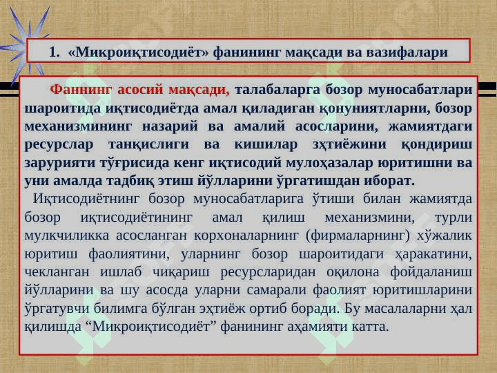 Микроиқтисодиёт фанининг мазмуни, мақсади ва вазифалари 4