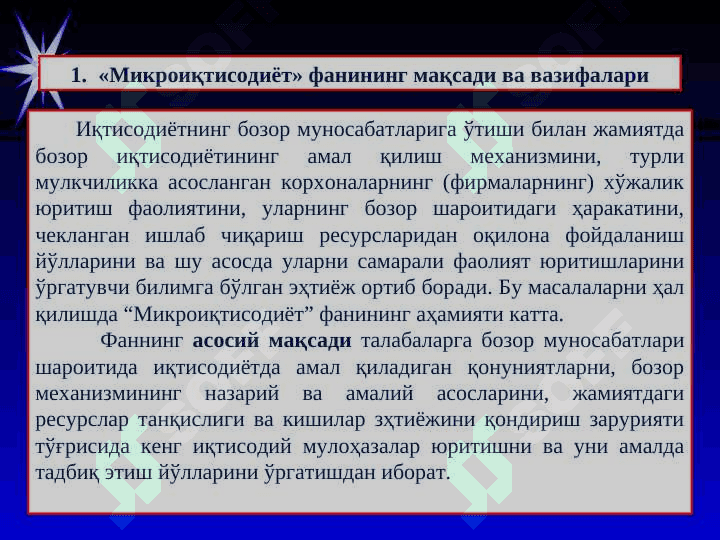 MIKROIQTISODIYOT Фаннинг мазмуни, мақсади ва вазифалари 2