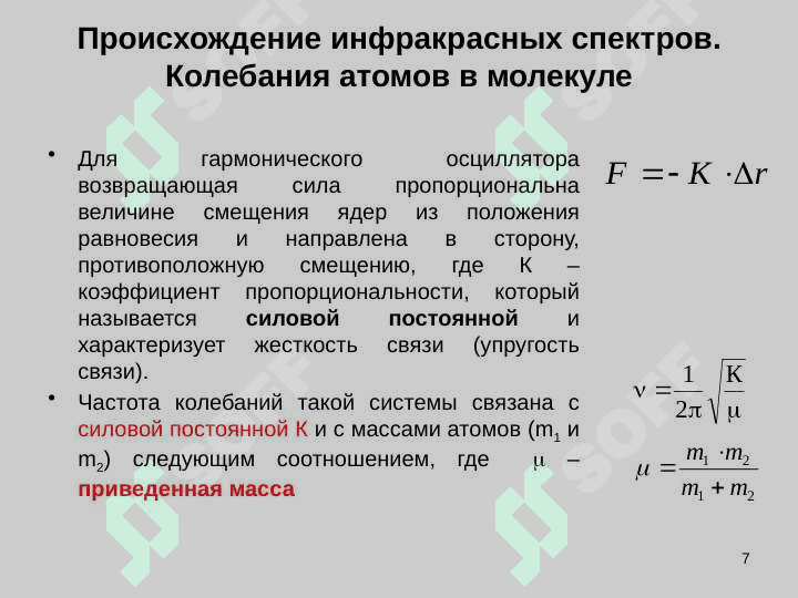 Колебательная спектроскопия 7