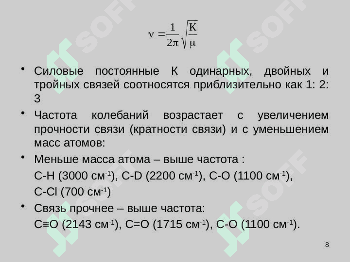 Колебательная спектроскопия 8