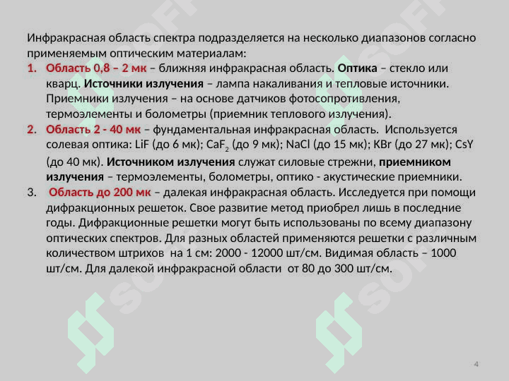 Инфракрасная спектроскопия 4