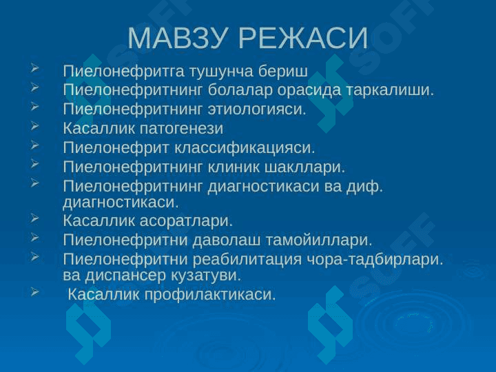 Bolalarda pielonefritlar . Болаларда пиелонефритлар 2