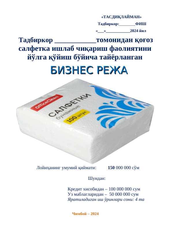 Қоғоз салфетка бизнес режаси