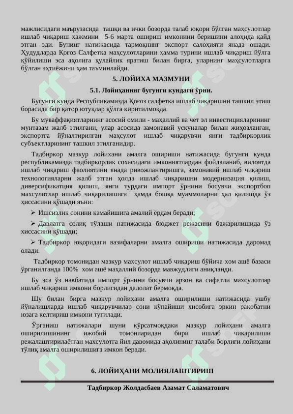 Қоғоз салфетка бизнес режаси 6