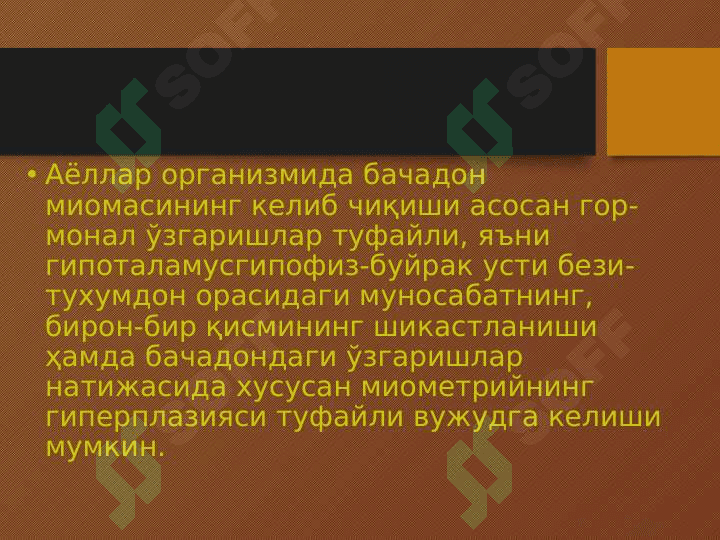 Bachadon miomasi . БАЧАДОН МИОМАСИ 5